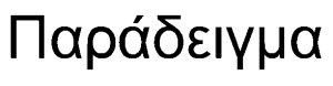 Γραμματοσειρά Arial (Sans Serif) - Ελληνικά Fonts